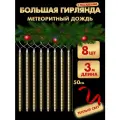MiLED Гирлянда с насадками Метеоритный дождь 8шт. 50см, теплый белый свет, 220В, 3м работает от сети. Артикул ГН-0018