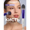 Кисть MANLY PRO K100* для пудры, румян, рассыпчатых и сухих текстур