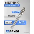 DB-TB2025 Метчик машинный для глухих отверстий M20, HSS-Co, DIN 376