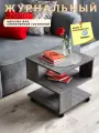 Функциональный журнальный столик на колесиках для дома бетон