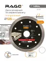 Диск алмазный по керамограниту ультратонкий 125 мм X-Type RAGE by VIRA