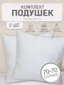 Подушки 70х70 для сна 2шт Антистресс