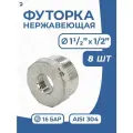 Футорка НР/ВР ДУ 40x15 (1 1/2 x 1/2 дюйма), нержавеющая AISI 304, PN16, набор 8 шт