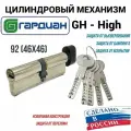 Цилиндровый механизм Гардиан High GH 92мм. (46/46V) S, черная вертушка, личинка для замка