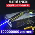 Лазерная указка Золотой дракон 200000mW (самая мощная) 200 км.