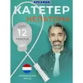 APEXMED Катетер Нелатона урологический универсальный мужской, Сh/Fr 12, 100 шт, уретральный