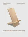 Подставка для телефона ЗЕМЛЯНSКИХ, ручная работа, натуральное дерево
