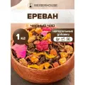 Чай черный листовой Ереван Ассам фруктовый-ягодный WEISERHOUSE 250 грамм.