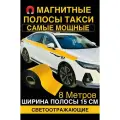 Магнитные полосы для такси самые мощные на рынке
