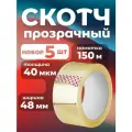 Скотч прозрачный, клейкая лента 150м*5штук в упаковке, ширина 48мм