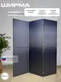 Ширма перегородка для зонирования 3 створки темно-синяя модульная