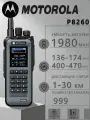 Портативная рация Motorola P8260; Емкость аккумулятора 19800 мАч; Дальность связи: 30 км Количество каналов: 999