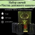 Набор магических ритуальных свечей Чистка денежного канала с рунами 3 шт, из воска с оговором, оговорённые, риутальные, рунические, готовый ритуал,