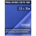 Ткань курточная Prival Oxford 210D PU 1000, 120г/м2, голубой, 1.5х10м