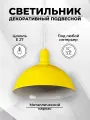 Светильник потолочный ЛОФТ подвесной для дома кафе офиса d-25см 2511/желтый Россия