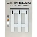 Настенная вешалка в коридор, 3 крючка, с полкой, нагрузка до 10 кг, цвет белый с черным