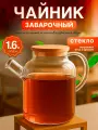 Чайник заварочный стеклянный PERFECTO LINEA Bamboo 1600 мл 38-160007