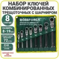 Набор ключей комбинированных трещоточных с шарниром 8 предметов