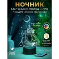 Ночник Принц и Лис - подарок девочке