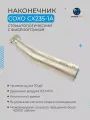 Угловой наконечник CX235-1A с фиброоптикой