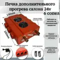 Печка дополнительного прогрева салона 24v 6 сопел, оранжевый
