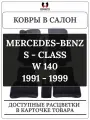 Ковры в салон 3D EVA для MERCEDES W140, S-class (1991-1998) Цвет Черный/Черный