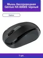 1шт. Беспроводная мышь Genius Nx-8008s dpi черная