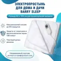 Электропростынь Barry Ltd Barry Sleep