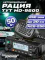 Автомобильная рация TYT MD-9600 AES-256 50W