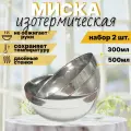 Набор посуды, миски изотермические, 2 штуки (300 и 500мл)