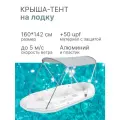 Крыша-тент на лодку 160*142 см