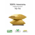 Наволочки, 70x70, 2 шт, тенсель, желтый, Coho Home