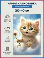 Алмазная мозаика 30x40 Счастливый котенок на подрамнике