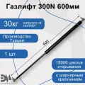 Газлифт 300N 600мм с металлическим шарниром