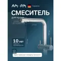 Смеситель для кухни AM.PM Func, с каналом для питьевой воды, на раковину, цвет хром