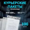 Курьерский пакет прозрачный 450 х 600 + 50 мм, 100 шт, толщина 50 мкм , сейф пакет 45 Х 60 см без кармана