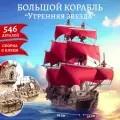 Деревянный конструктор Lemmo Корабль Утренняя звезда, 546 деталей