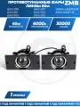 Противотуманные фары ПТФ светодиодные линзы (модуль) ZMB 60W для для ВАЗ 2110, 2111, 2112, 2113, 2114, 2115, 2 шт.