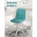 Кресло офисное Фабрикант анри G велюр бирюзовый, белый пластик