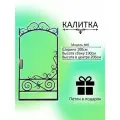 Кованая калитка для частного дома и дачи (от комплекта ворота 8)