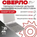 Упаковка 10шт: Сверло тв. спл ц/х цельное кор. 3,4х20х52 ВК8 2300-3843 ГОСТ 17274-71