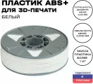 Пластик для 3D принтера Premium ABS (АБС) ИКЦ, премиум филамент для 3Д печати, 1,75 мм, 1 кг, белый