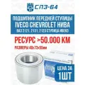 Подшипник передней ступицы ивеко, VKBA 3551, ВАЗ 2121, 21213, 21214, 2131, 2123 Шевроле Нива СПЗ-64, 1шт.