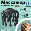 Relifeel Массажеры для головы электрический 20 щупалец черный/вибромассажер осьминог мурашка！