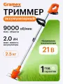 Триммер аккумуляторный Gramex CSC -21/1-2,0 (21В, захват 15 см, сдвижная штанга, леска, нож) 2,0 А/Ч АКБ и ЗУ