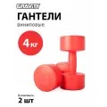 Виниловые гантели Gravity, круглые, 4 кг, пара, красный
