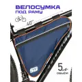 Велосумка под раму STG, модель FB-001, размер 40х27х6 см, т. син/оранжевый