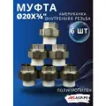Муфта полипропиленовая 20х3/4 внутренняя резьба, разъемная (Американка) PPRC (ASPiPE) 6шт.