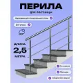 Перила для лестницы 2,5м. для улицы поручень 38мм. ригель 12мм. / Готовый комплект ограждения Дом перил из нержавеющей стали, 2500 мм.