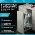 Бутылочница в нижнюю базу 300 мм с доводчиком